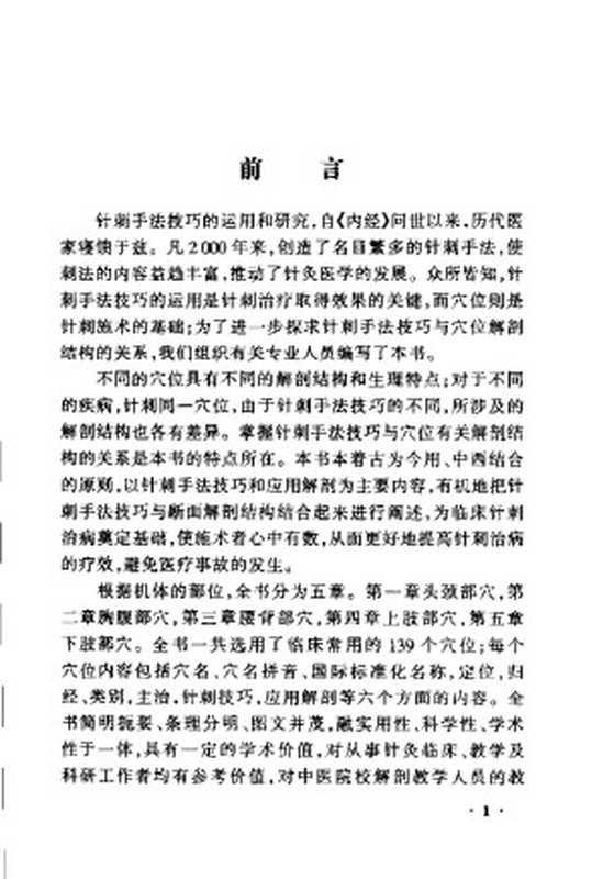 针刺手法技巧与应用解剖(孙国杰袁尚荣主编)(2009)