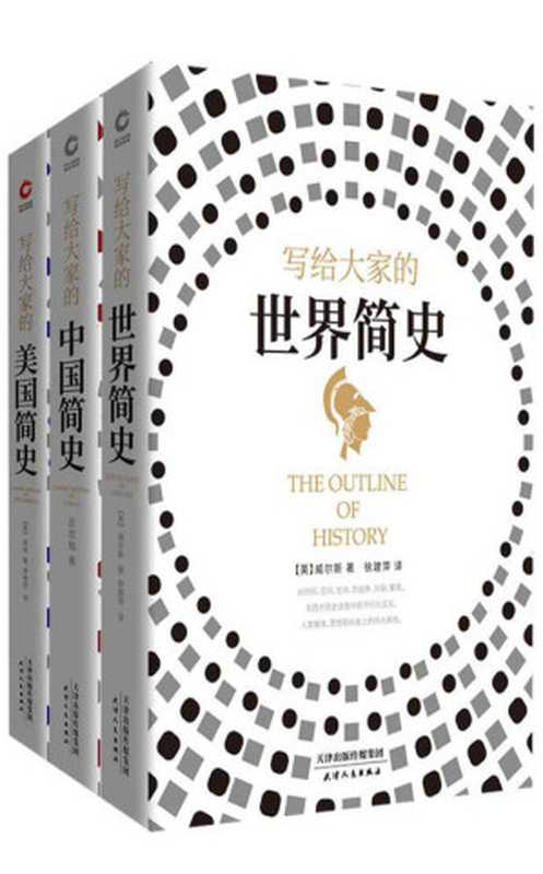 写给大家的世界简史+中国简史+美国简史（世界公认历史学三部曲英国人威尔斯、美国人房龙、中国人吕思勉！是书写历史更是预见未来！）（亨德里克·威廉·房龙&赫伯特·乔治·威尔斯&吕思勉[亨德里克·威廉·房龙]）（2019）