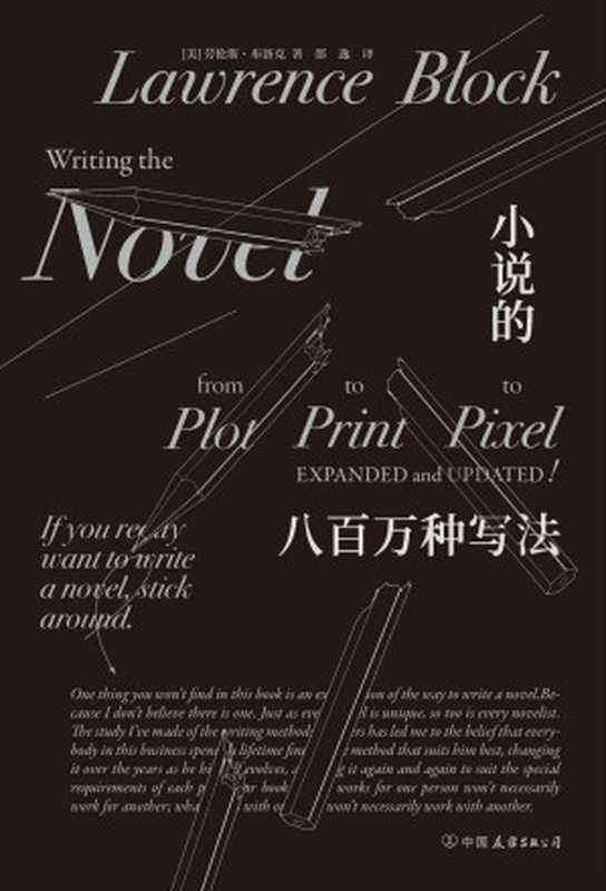 小说的八百万种写法（风靡全球的推理小说大师劳伦斯•布洛克为你解锁写作的八百万种可能。）（劳伦斯·布洛克）（北京中国友谊出版公2019）