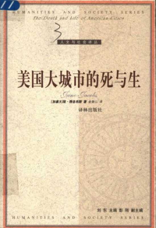 美国大城市的死与生（[加]J.雅各布斯;金衡山(译)）（译林出版社2005）