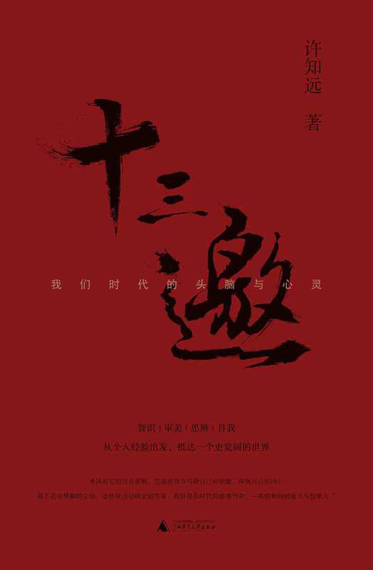 十三邀我们时代的头脑与心灵(全四辑)(许知远)