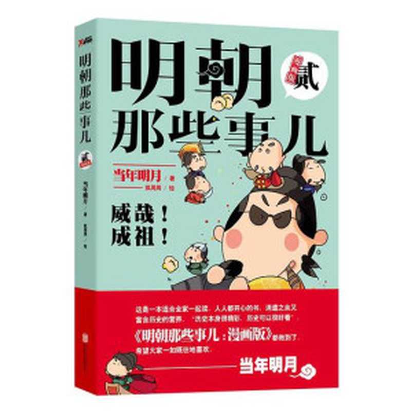 明朝那些事儿(漫画版2)威哉成祖(当年明月狐周周ePUBw.COM)(北京联合出版公司2015)