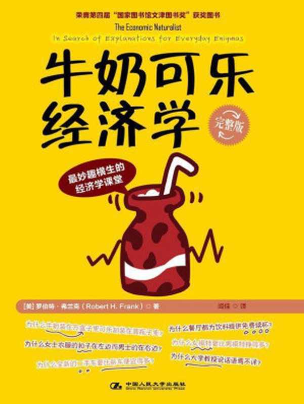牛奶可乐经济学(完整版)(湛庐文化•财富汇)(罗伯特·弗兰克)(ZHLCN2009)