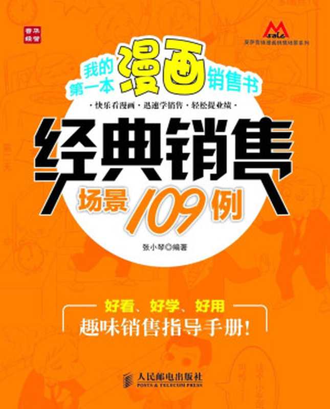 经典销售场景109例（张小琴）（2013）