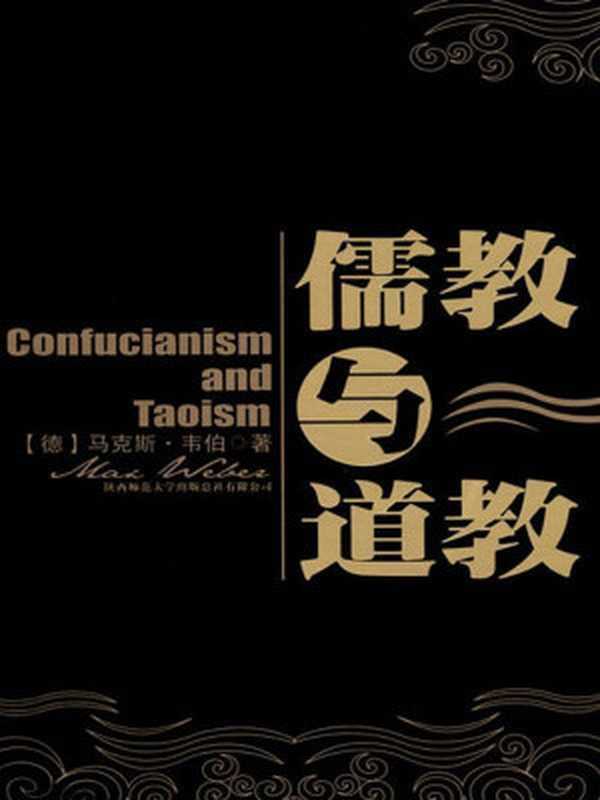 儒教与道教(马克斯•韦伯)(陕西师范大学出版总社有限公司2010)