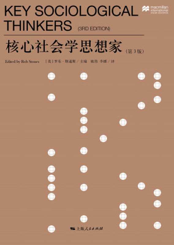 核心社会学思想家（第3版）(思想剧场)（罗布·斯通斯）（上海人民出版社2020）