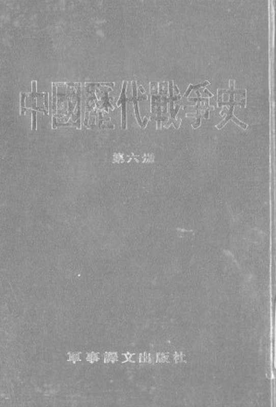 中国历代战争史(第六册)(台湾三军大学)(军事译文出版社1983)