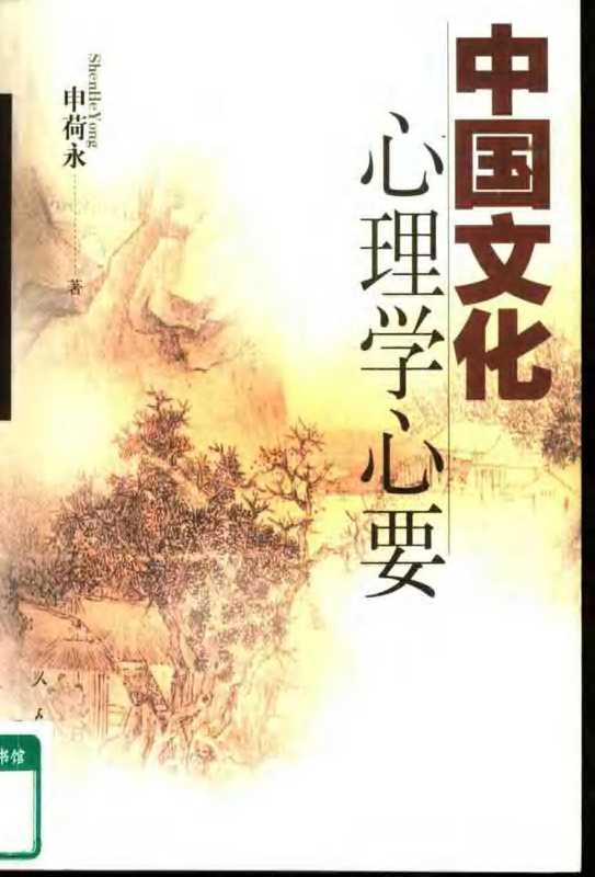 中国文化心理学心要（申荷永）