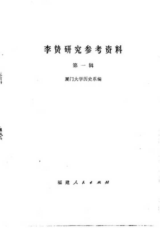 李贽研究参考资料第1辑(厦门大学历史系编)