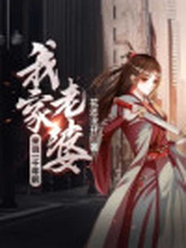 我家老婆来自一千年前(花还没开)(2022)