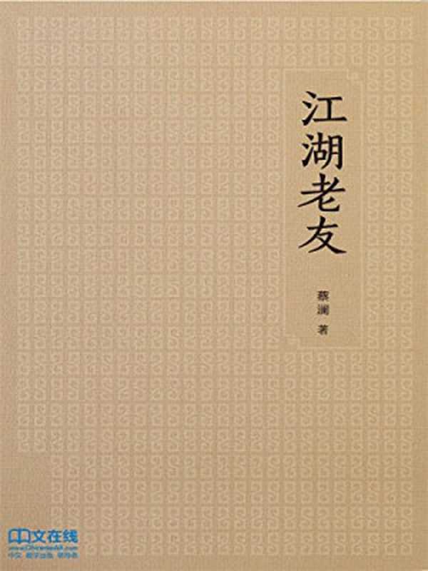 江湖老友（蔡澜）（广东人民出版社2015）