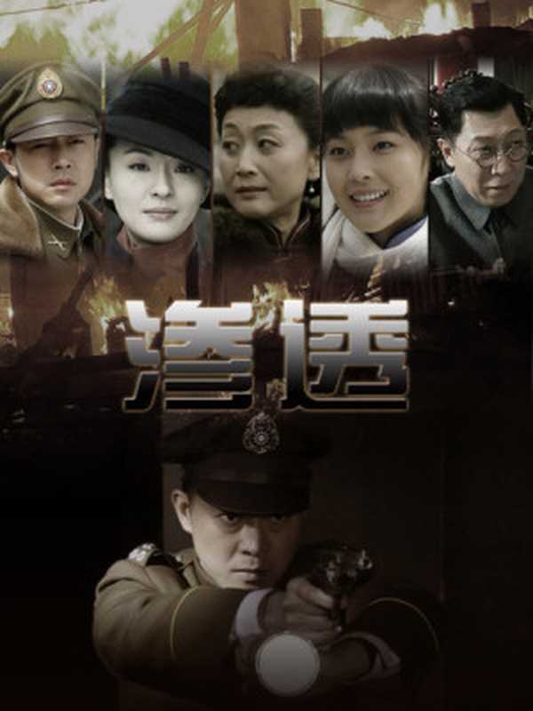 渗透(肖锚)(铁血网2010)