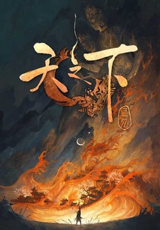 天之下（三弦）（2021）