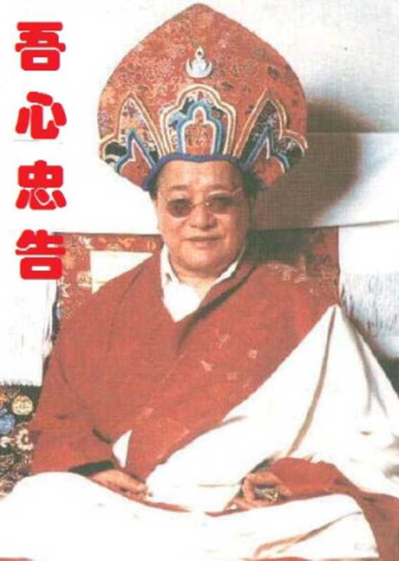 《吾心忠告》及宁玛巴恩师敦珠法王文集荟粹（敦珠法王）（2013）