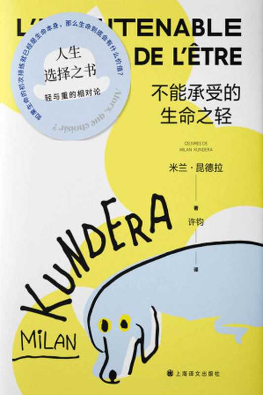 不能承受的生命之轻【上海译文出品!全球卖出逾三亿册的超级畅销书二十世纪堪称伟大的小说米兰·昆德拉代表作中文电子版首次上线!媚俗、轻重、灵肉、爱情…伟大文学典范人生选择之书】(米兰·昆德拉作品系列(2022版))(米兰·昆德拉(MilanKundera))(上海译文出版社2022)