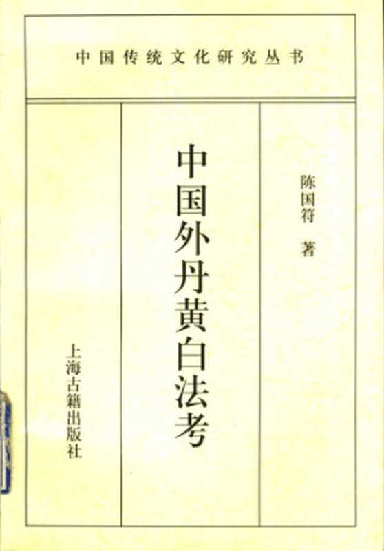 中国外丹黄白法考(陈国符)(上海古籍出版社1997)