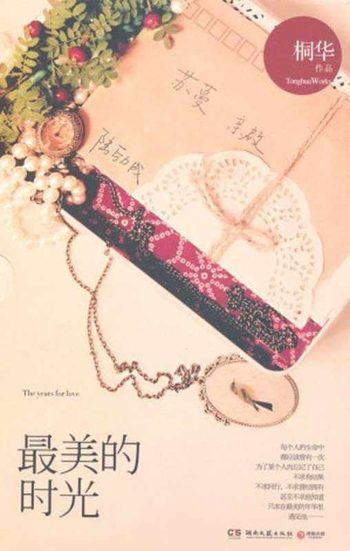最美的时光（桐华[桐华]）（湖南文艺出版社2012）