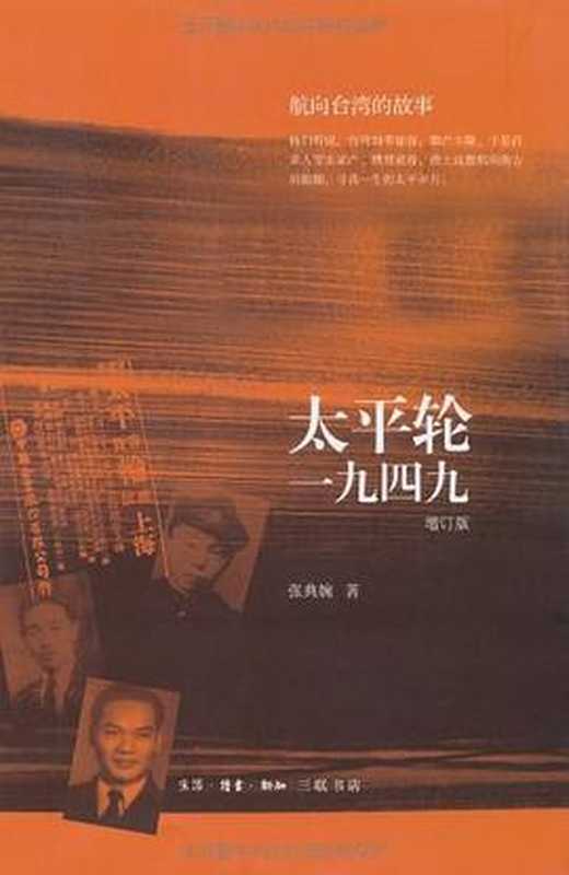 太平轮一九四九(增订版)（张典婉（北京三联书店2011年一版二刷））（生活·读书·新知三联书店2011）