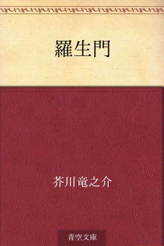 羅生門（芥川竜之介）（青空文庫2012）