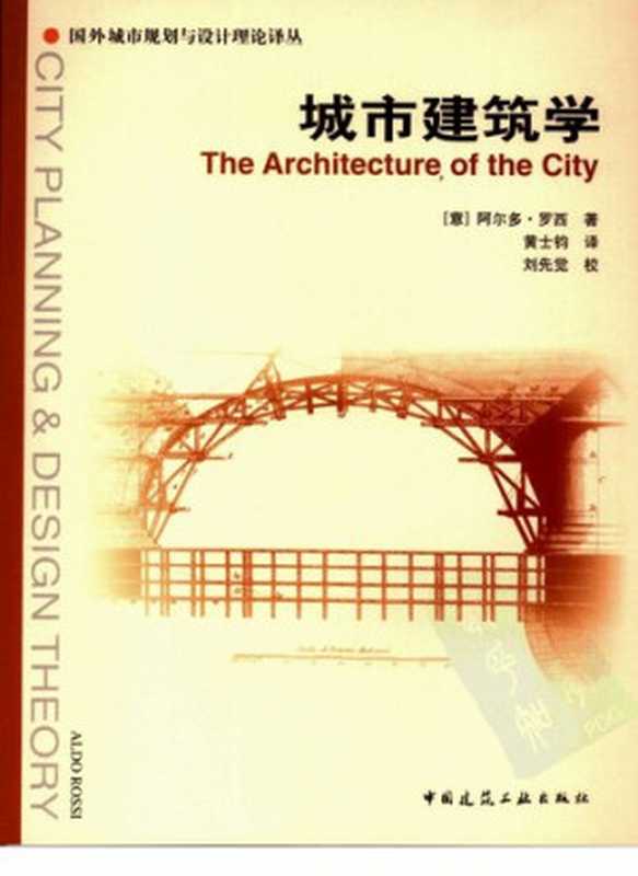 城市建筑学（[意大利]阿尔多·罗西）（中国建筑工业出版社2006）
