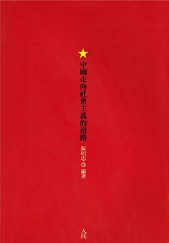 中國走向社會主義的道路(陳明忠)(人間出版社2011)