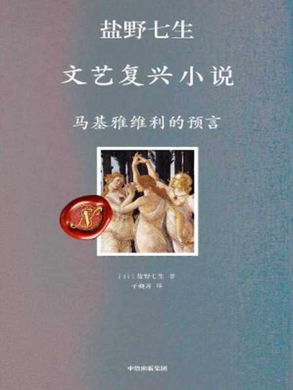 马基雅维利的预言(你应该从来没有见过这么接地气的文艺复兴)(盐野七生)(中信出版集团2022)