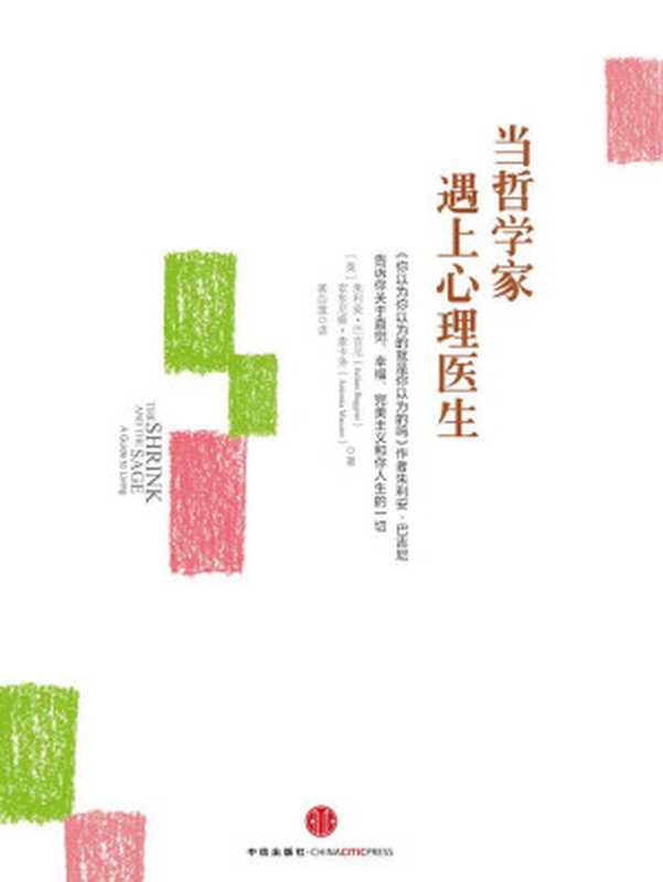 当哲学家遇上心理医生（著名TED演讲人、英国畅销哲普天王、《你以为你以为的就是你以为的吗》作者朱利安·巴吉尼又一力作！））（[英]朱利安·巴吉尼&[英]安东尼娅·麦卡洛）（CITICPublishingHouse2013）