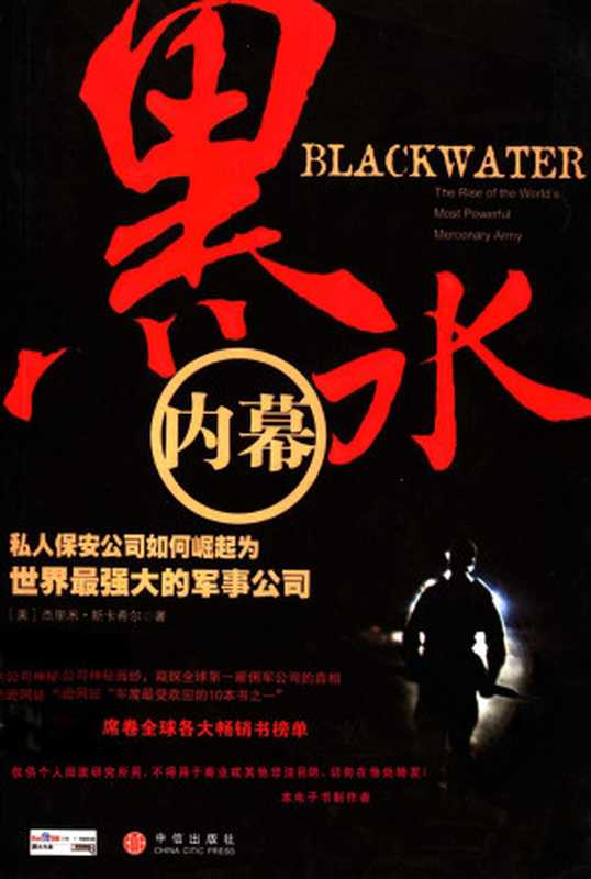 黑水内幕私人保安公司如何崛起为世界最强大的军事公司((美)杰里米·斯卡希尔著闫鲜宁译)
