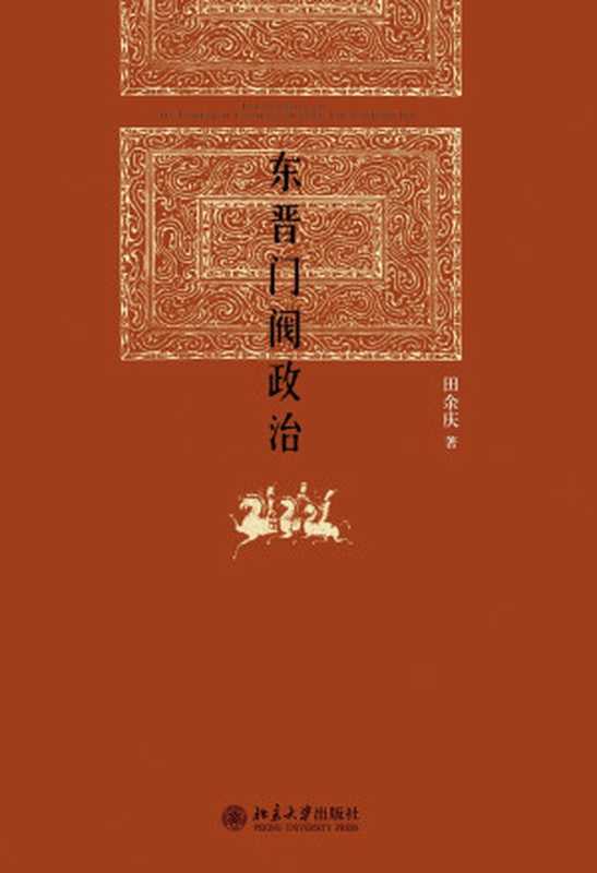 东晋门阀政治（田余庆）（北京大学出版社2012）