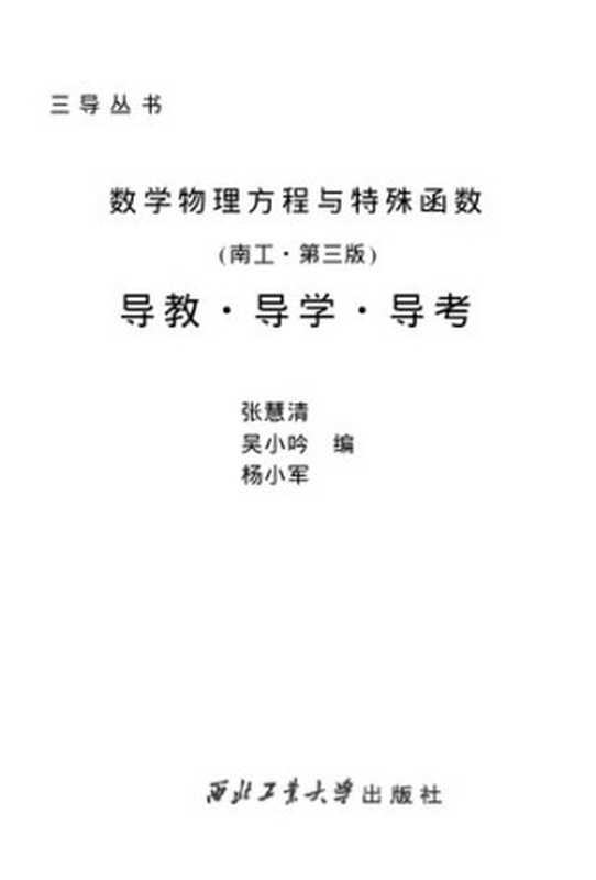 数学物理方程与特殊函数(南工·第三版)导教·导学·导考三导丛书(张慧清;吴小吟;杨小军)(西北工业大学出版社2005)