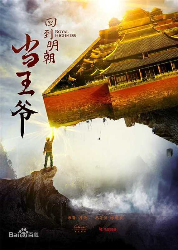 -《回到明朝当王爷》精校版全本(Unknown)(2019)