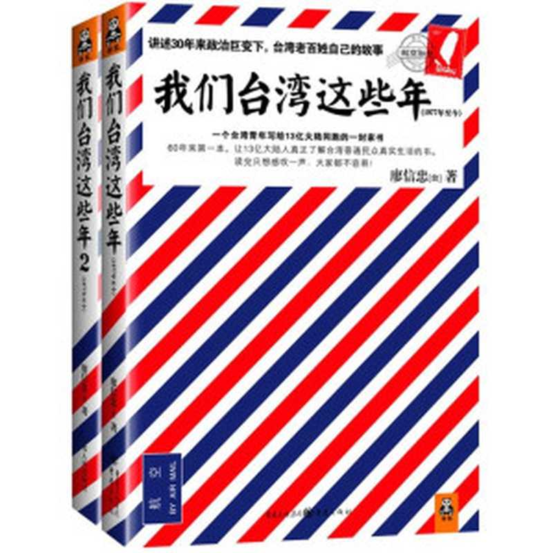 我们台湾这些年（百万畅销书！轰动两岸！讲述30年来台湾现代化进程中的大事件和小八卦）（套装共2册）（廖信忠）（2014）