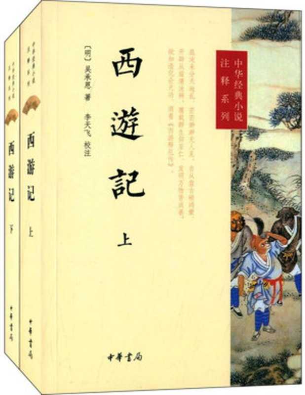 西游记(上下册)--中华经典小说注释系列(李天飞校注)(中华书局2014)