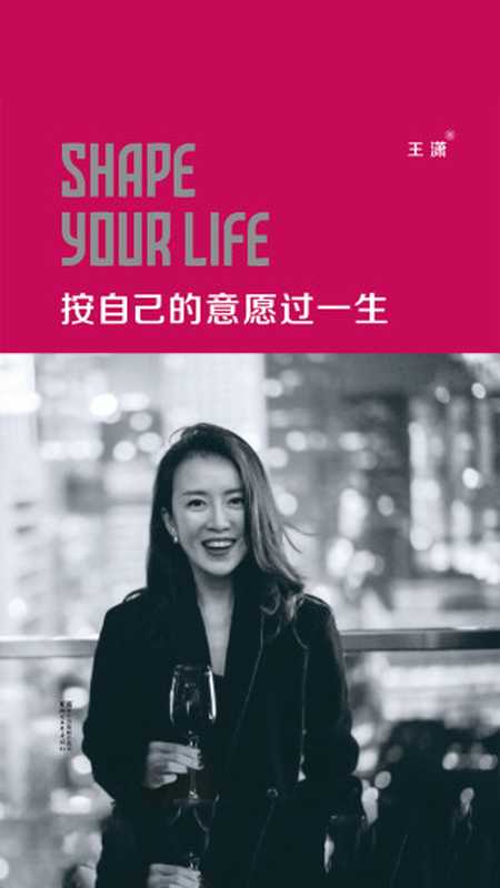 按自己的意愿过一生（王潇）（浙江文艺出版社2019）