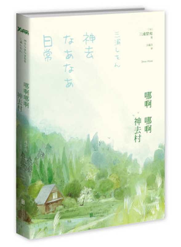 哪啊哪啊神去村（〔日〕三浦紫苑著；王蕴洁译）（北京联合出版公司2015）
