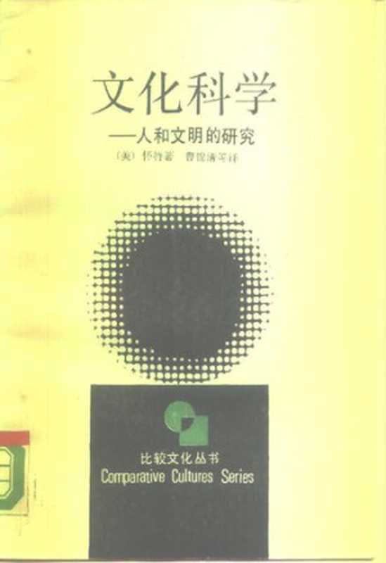 文化科学人和文明的研究（怀特;Leslie·A·White）（浙江人民出版社1988）