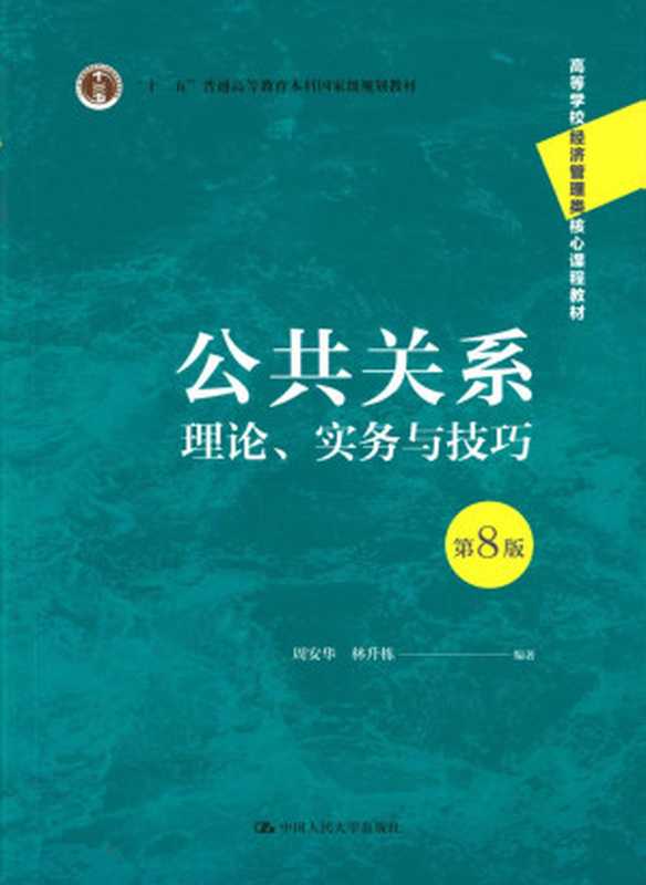 公共关系理论、实务与技巧（周安华林升栋）（中国人民大学出版社2022）
