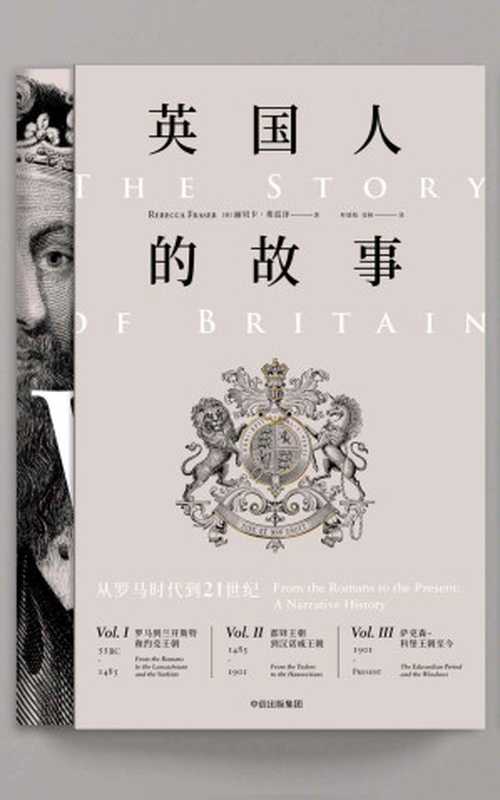 英国人的故事从罗马时代到21世纪（全套3册）（作者丽贝卡·弗雷泽[作者丽贝卡·弗雷泽]）（中信出版集团股份有限公司2018）