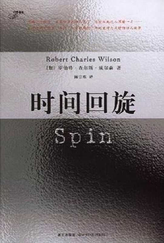 时间回旋(罗伯特·查尔斯·威尔森)(金读kindle.im2010)