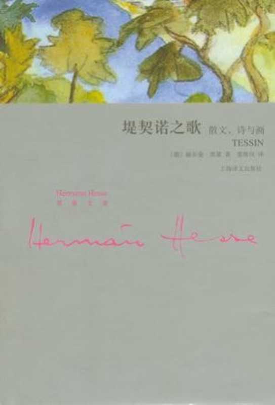堤契诺之歌散文、诗与画(黑塞文集)（[德]赫尔曼·黑塞）（上海译文出版社2011）