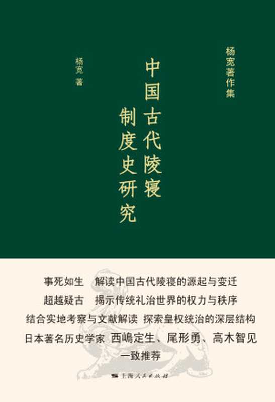 中国古代陵寝制度史研究(杨宽著)(上海人民出版社2016)