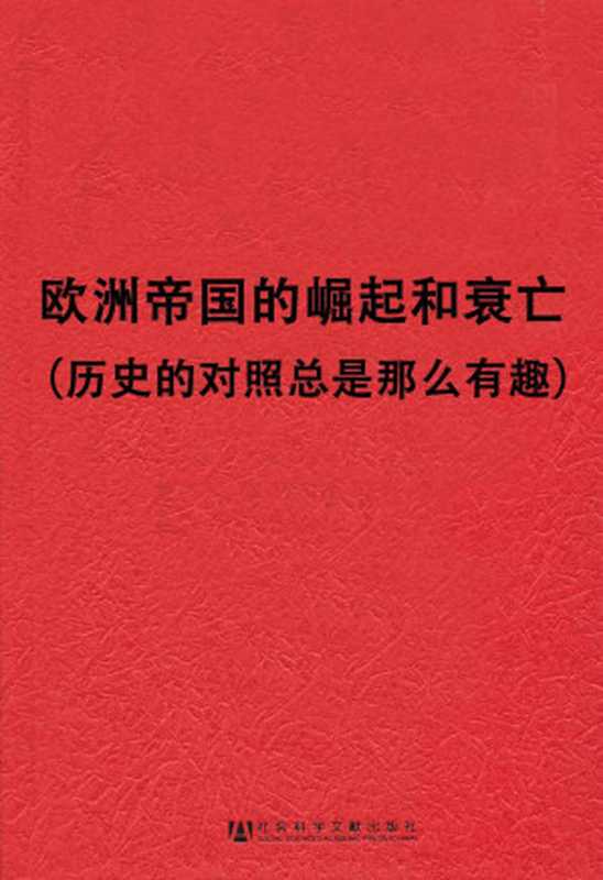 欧洲帝国的崛起和衰亡历史的对照总是那么有趣(套装2册甲骨文系列罗马帝国的崛起+哈布斯堡的灭亡)((古希腊)波里比阿&(美)杰弗里·瓦夫罗(GeoffreyWawro)[(古希腊)波里比阿...)(社会科学文献出版社2018)