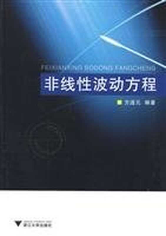 非线性波动方程(方道元)