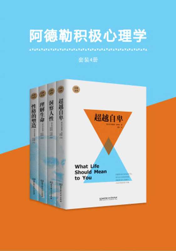 阿德勒积极心理学(套装共4册)(自性文丛个体心理学创始人阿德勒的经典著作风靡西方世界的心理自疗书深受华生、杜威、马斯洛、罗杰斯等心理学大师的推崇)（阿尔弗雷德·阿德勒）（2017）