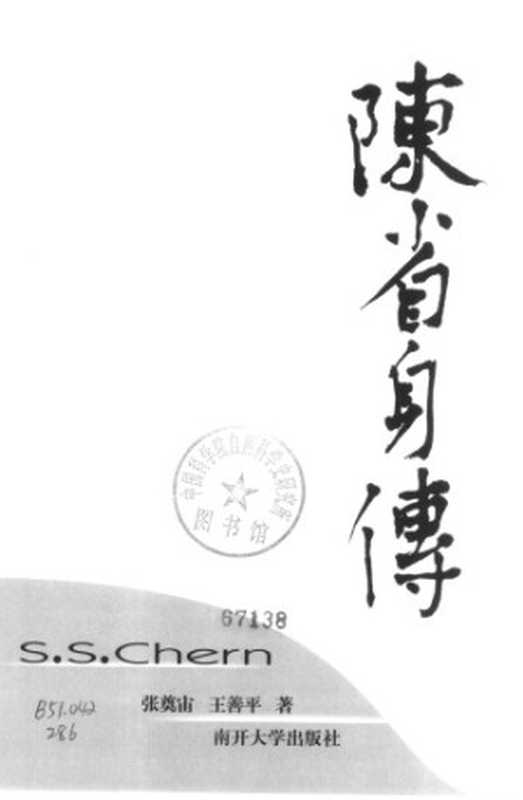 陈省身传（张奠宙王善平）（南开大学出版社2011）