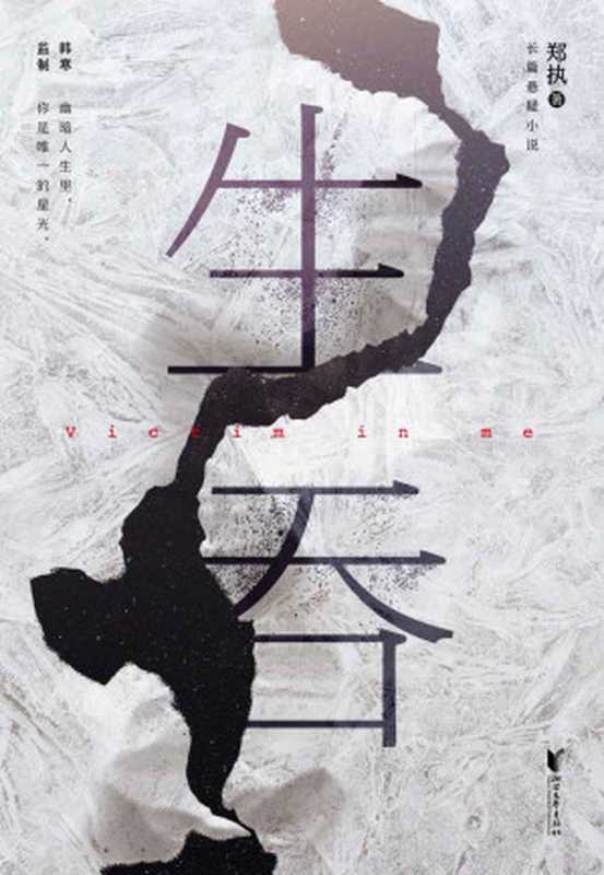 生吞(被誉为“中国版《白夜行》”悬疑文学榜年度黑马作品郑执首部长篇悬疑小说。)(郑执)(浙江文艺出版社2017)
