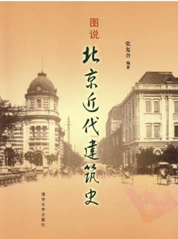 图说北京近代建筑史（张复合编著）（2012）
