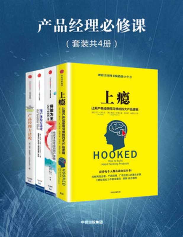 产品经理必修课上瘾＋体验为王＋产品经理方法论＋用户体验方法论（套装共４册）（尼尔·埃亚尔&）（中信出版社2017）