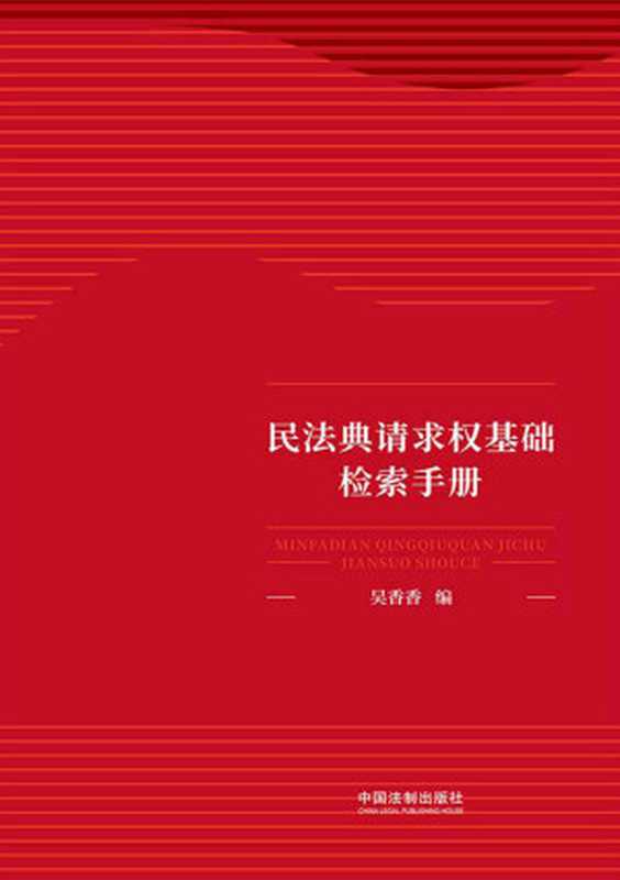 民法典请求权基础检索手册（吴香香）（中国法制出版社2021）