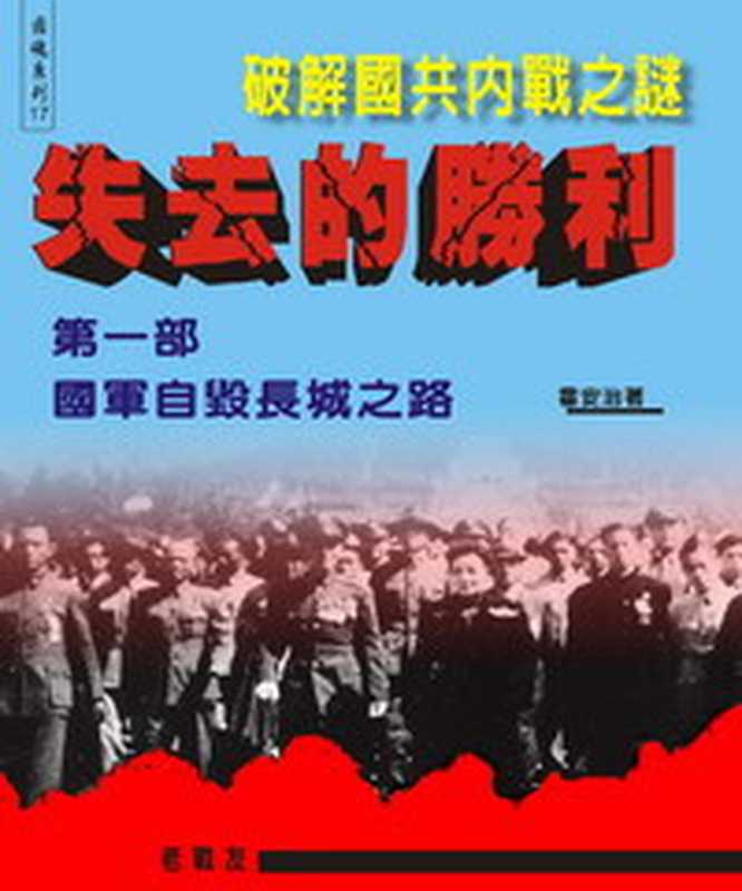 失去的勝利-破解國共內戰之謎第一部國軍自毀長城之路(霍安治)(老戰友工作室2012)